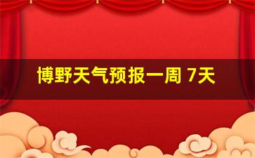 博野天气预报一周 7天